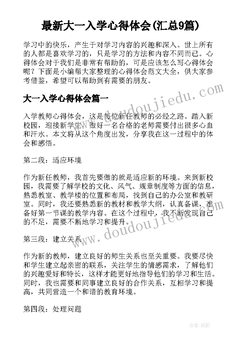 最新大一入学心得体会(汇总9篇)