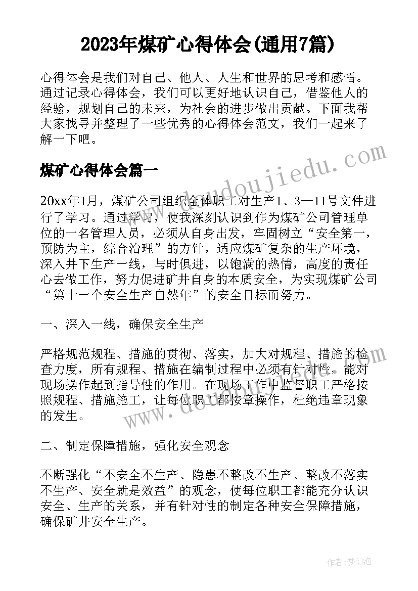 2023年煤矿心得体会(通用7篇)