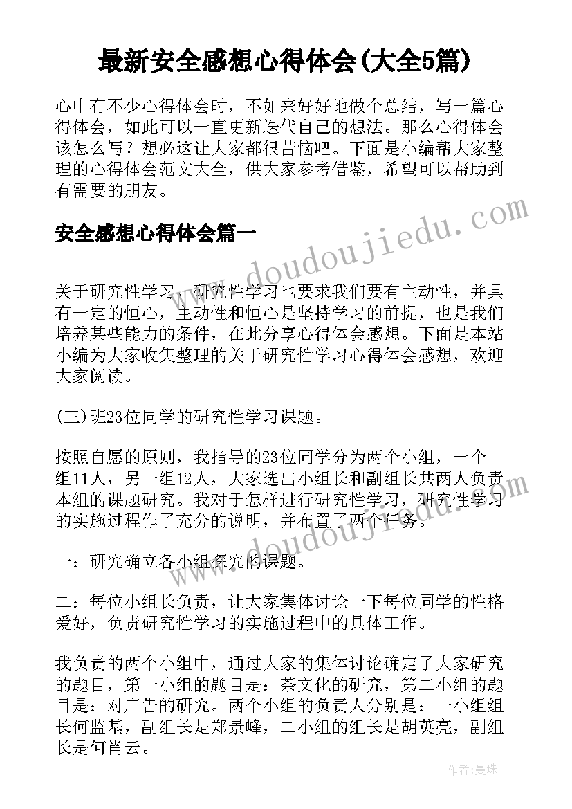 最新安全感想心得体会(大全5篇)