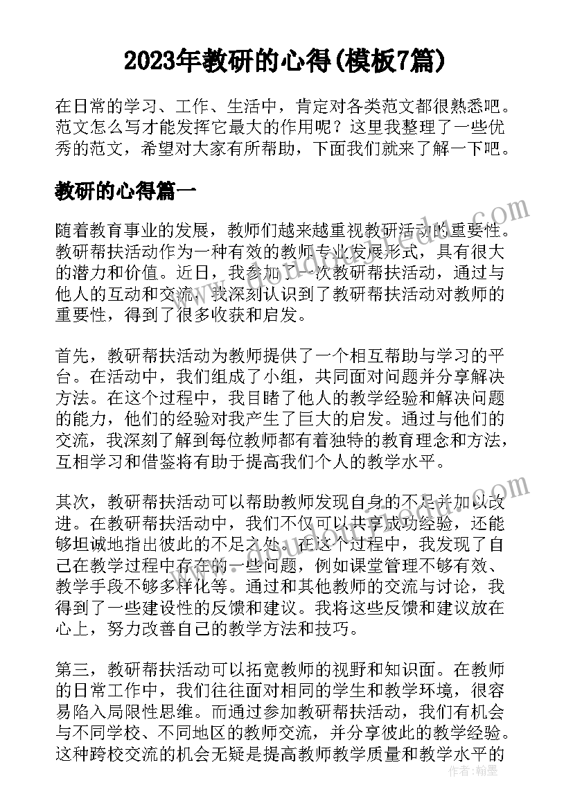 2023年教研的心得(模板7篇)