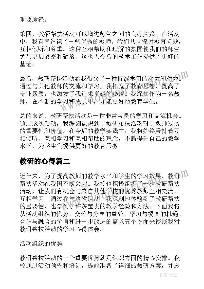 2023年教研的心得(模板7篇)