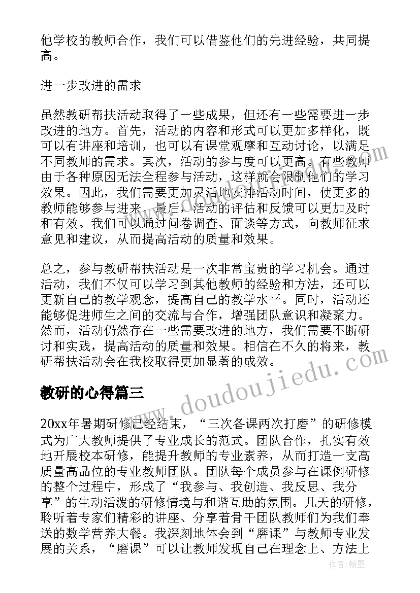 2023年教研的心得(模板7篇)