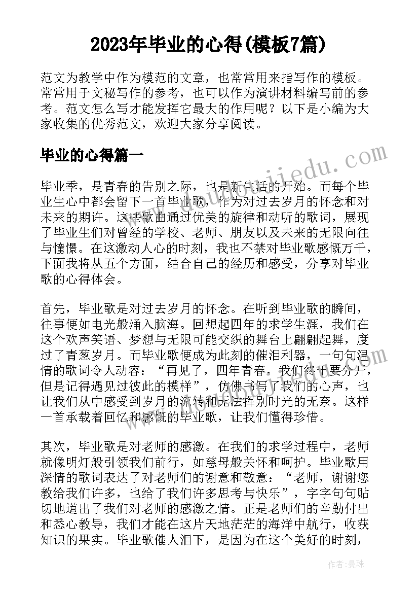 2023年毕业的心得(模板7篇)