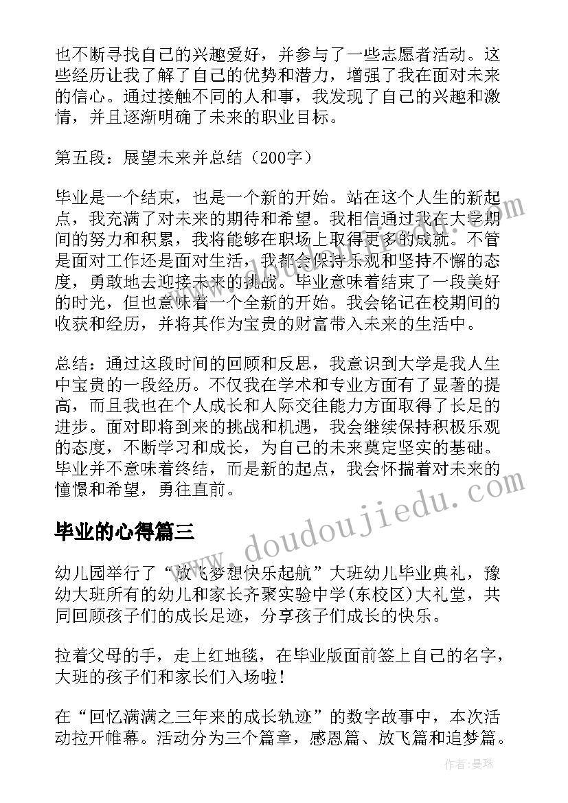 2023年毕业的心得(模板7篇)