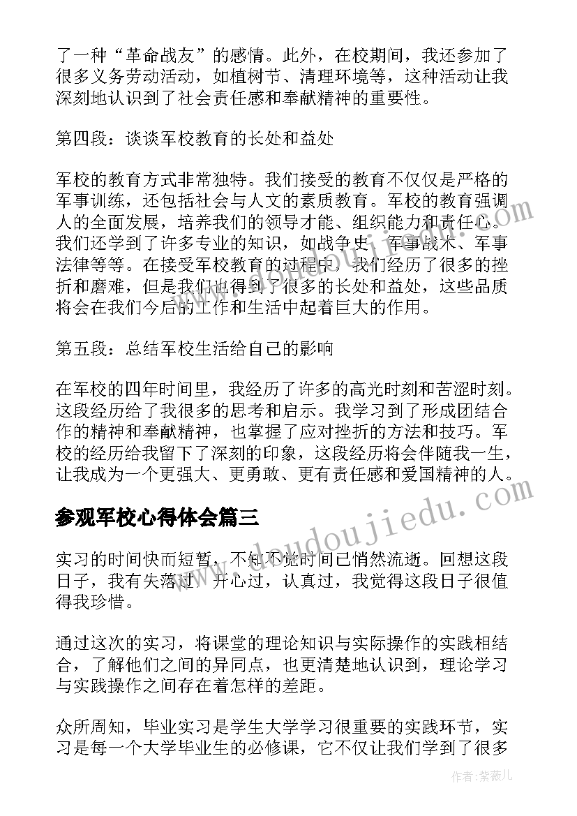 2023年参观军校心得体会(汇总6篇)