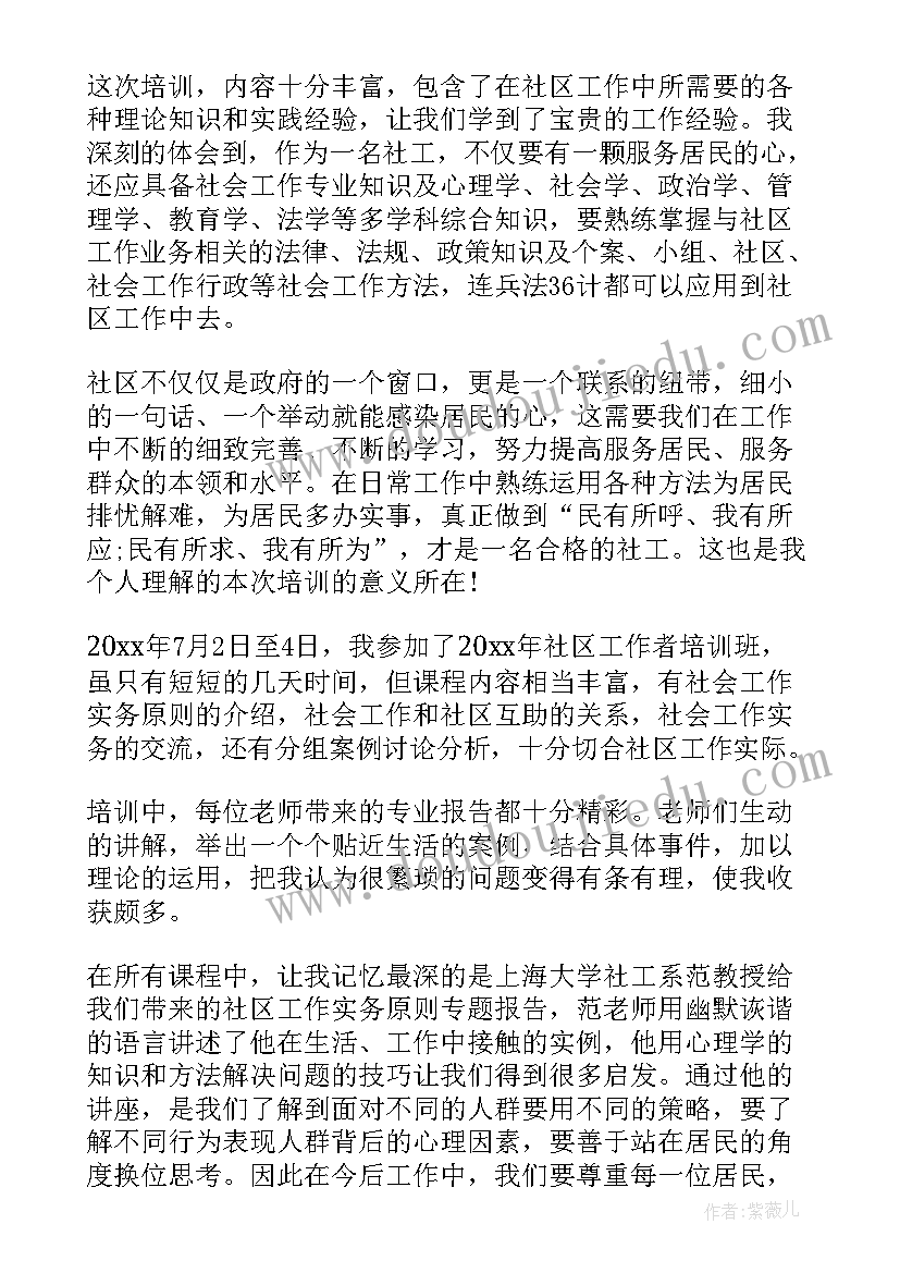 培训心得的 社会工作培训心得体会(精选6篇)