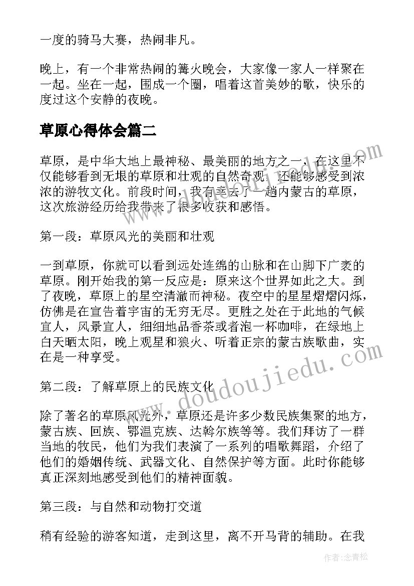 2023年草原心得体会(通用6篇)