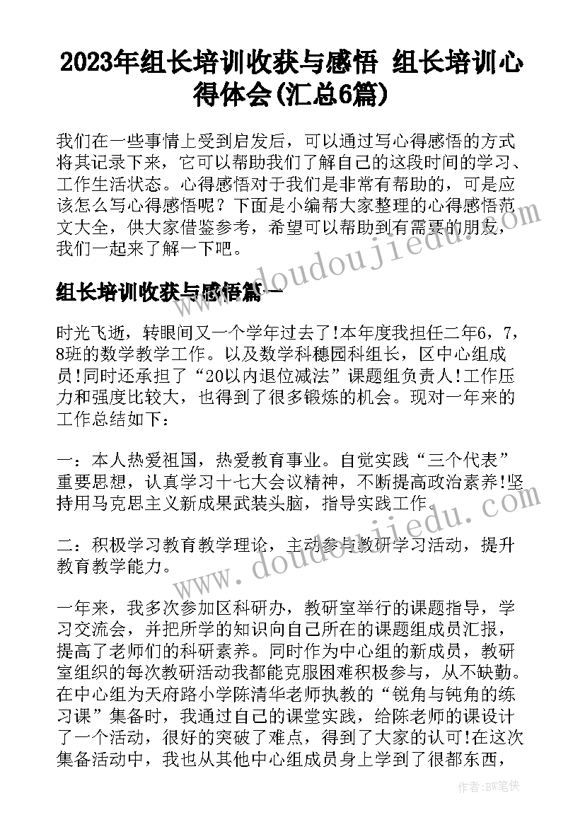 2023年组长培训收获与感悟 组长培训心得体会(汇总6篇)