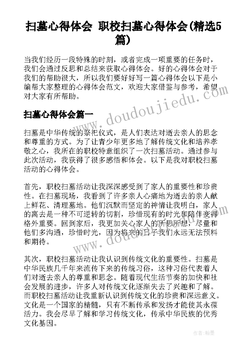 扫墓心得体会 职校扫墓心得体会(精选5篇)