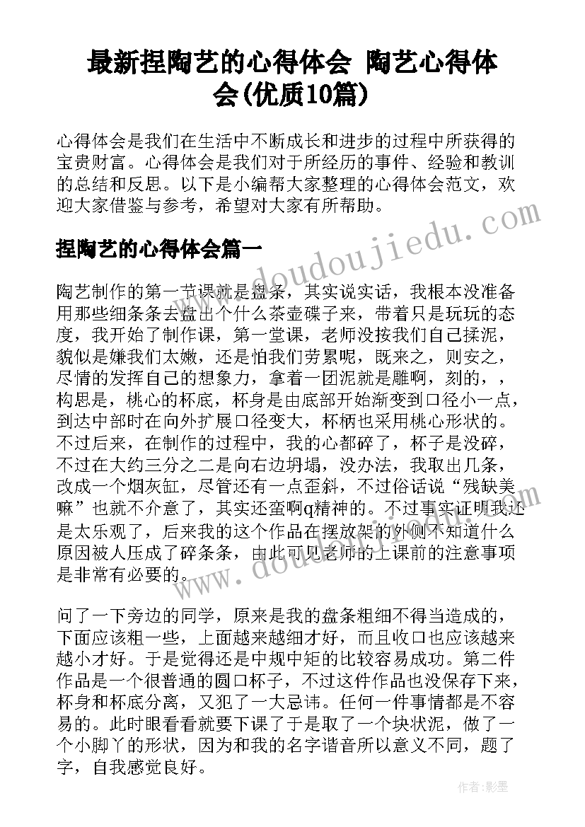 最新捏陶艺的心得体会 陶艺心得体会(优质10篇)