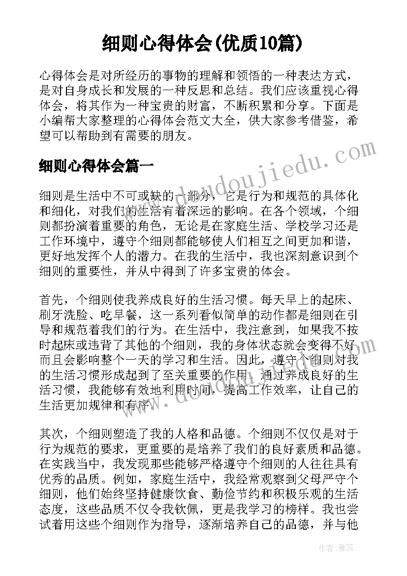 细则心得体会(优质10篇)