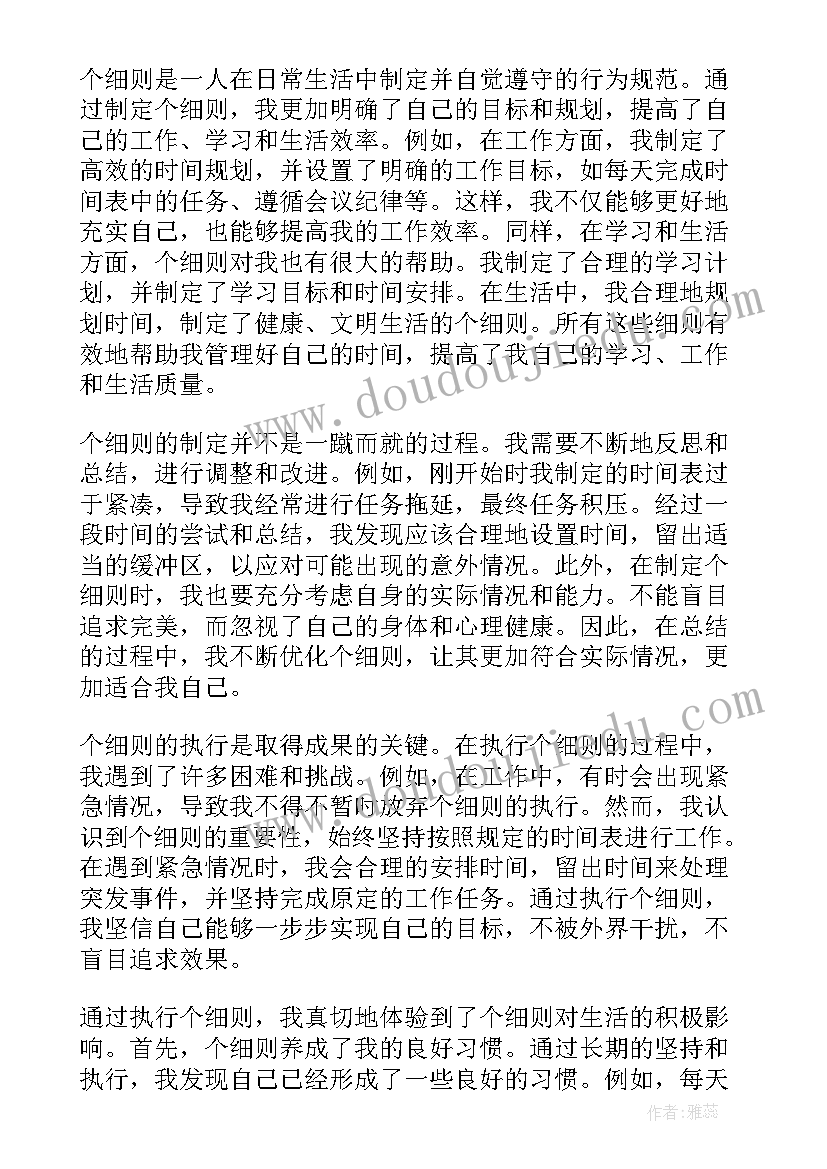 细则心得体会(优质10篇)