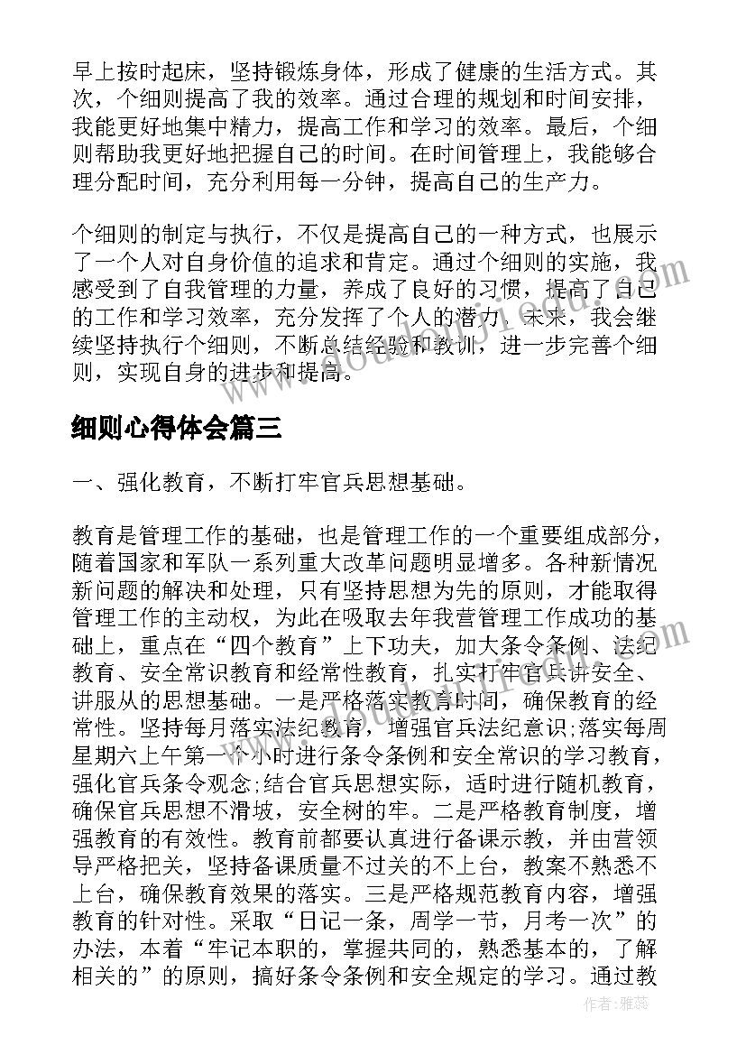 细则心得体会(优质10篇)