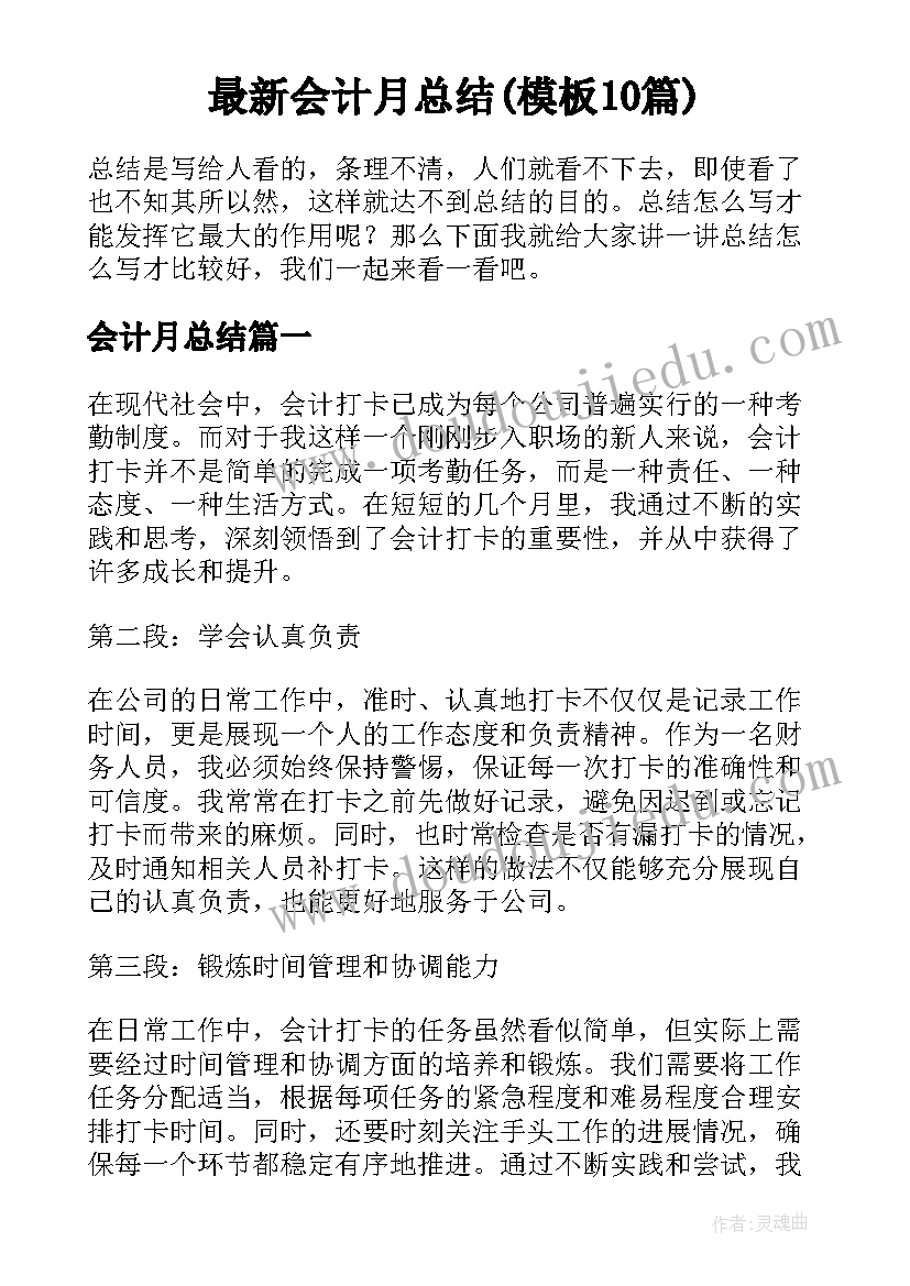 最新会计月总结(模板10篇)