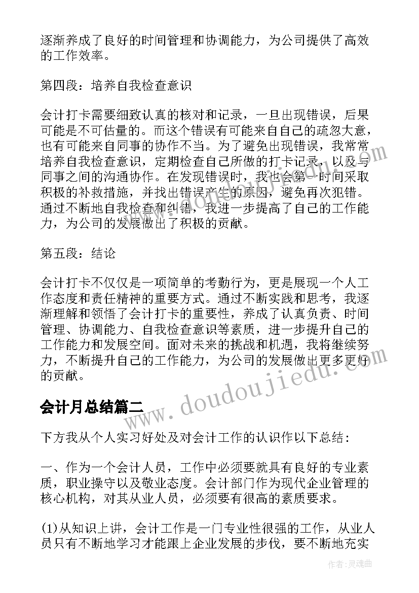 最新会计月总结(模板10篇)