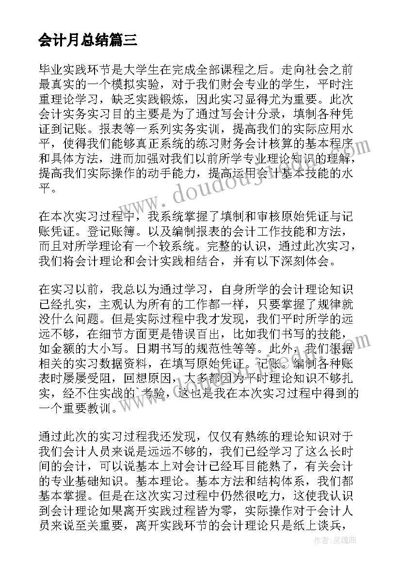 最新会计月总结(模板10篇)