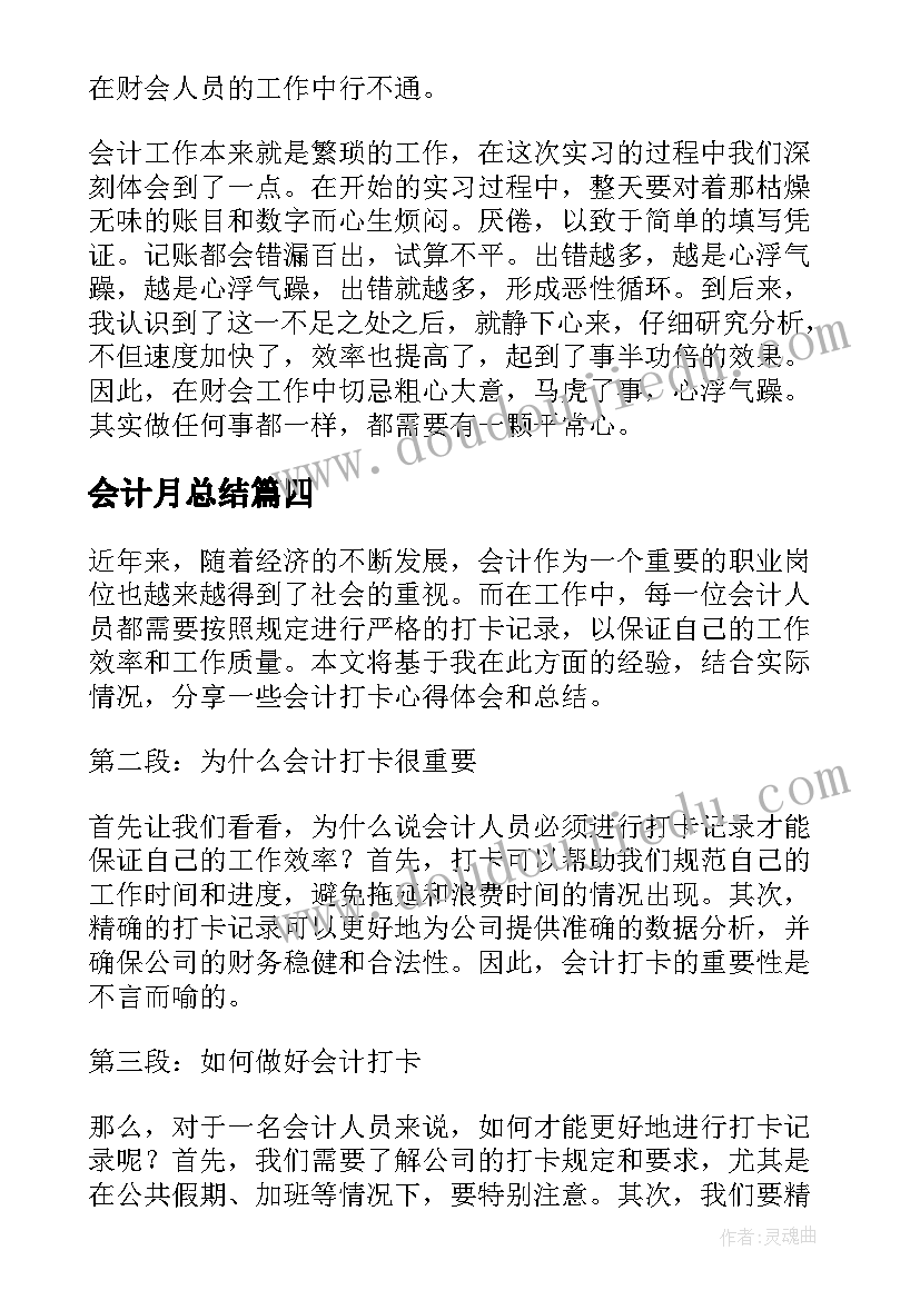 最新会计月总结(模板10篇)