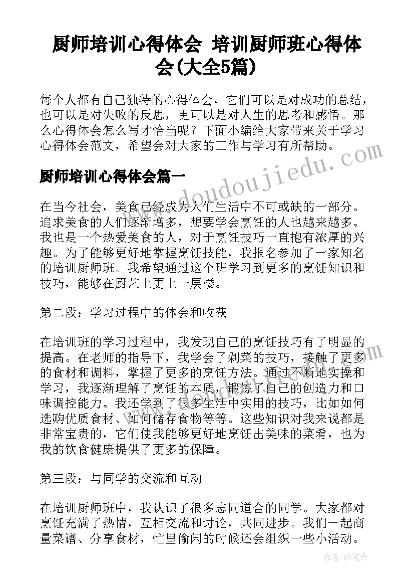 厨师培训心得体会 培训厨师班心得体会(大全5篇)