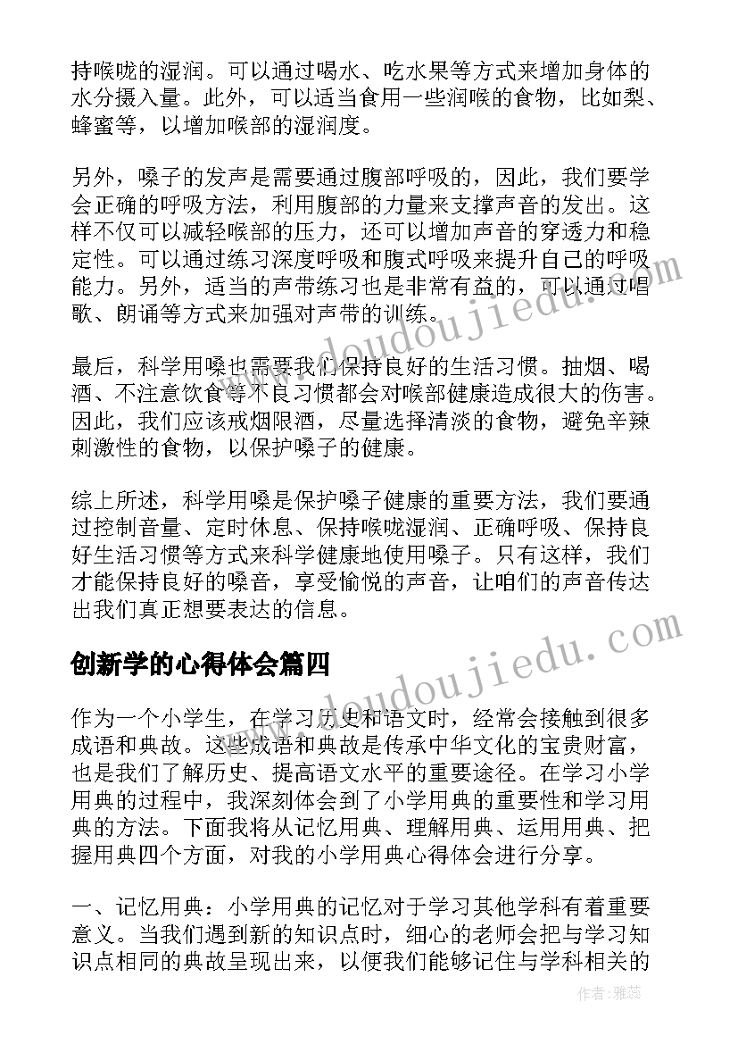 2023年创新学的心得体会(精选8篇)