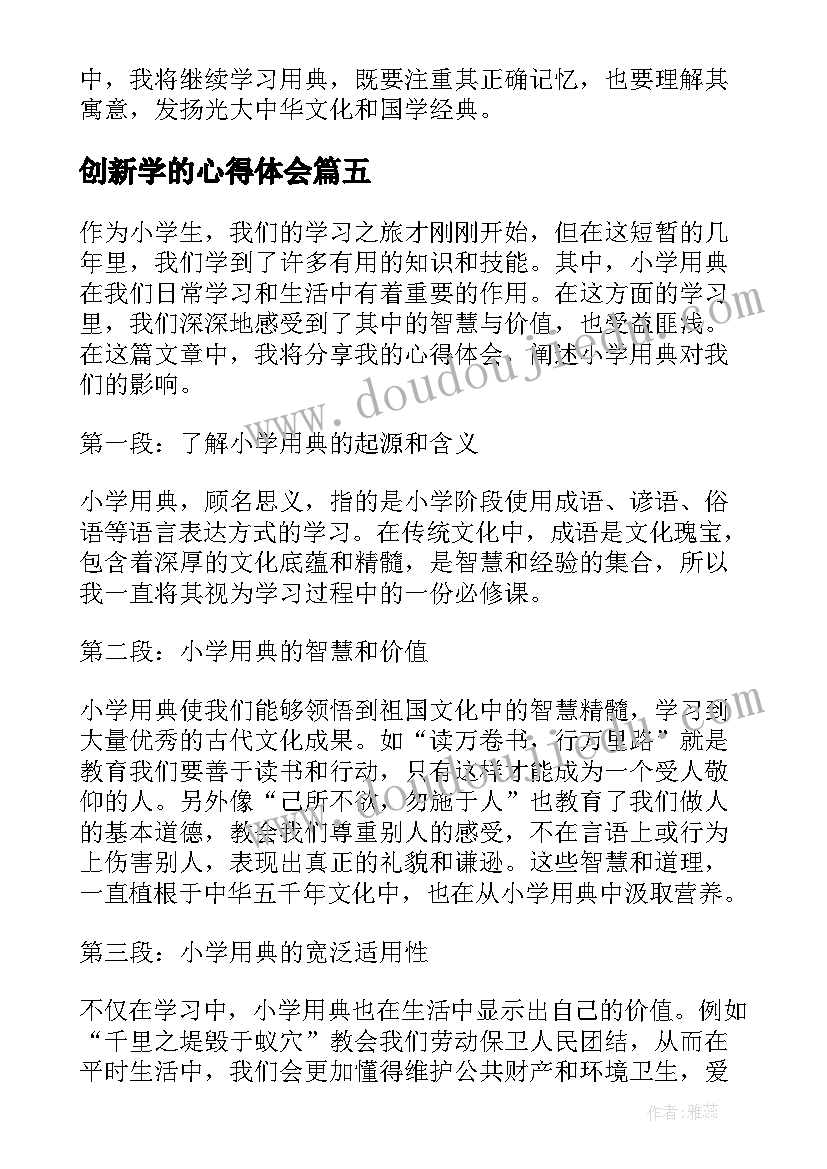 2023年创新学的心得体会(精选8篇)