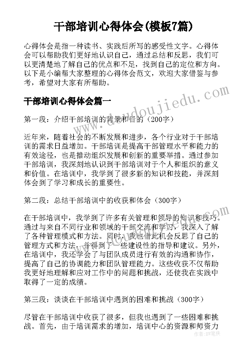 干部培训心得体会(模板7篇)