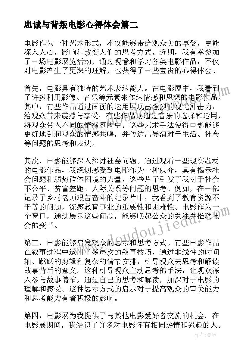 忠诚与背叛电影心得体会(大全9篇)