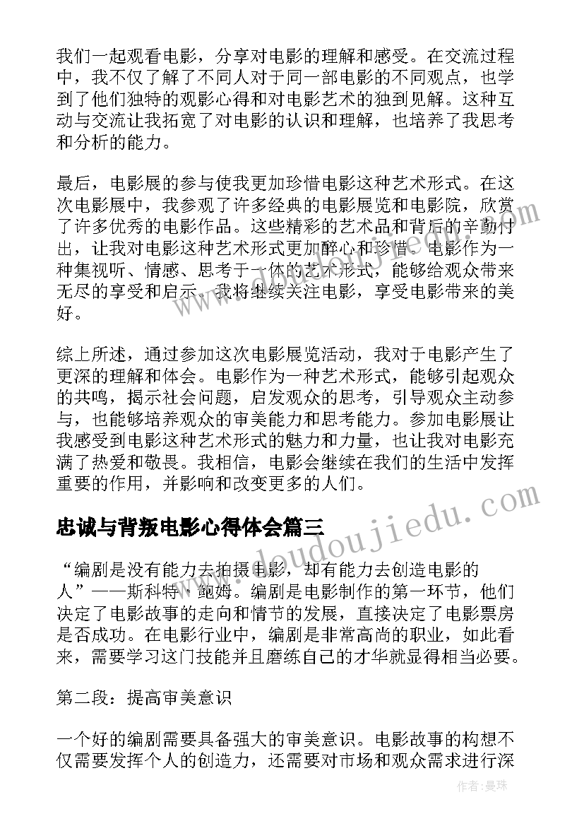 忠诚与背叛电影心得体会(大全9篇)