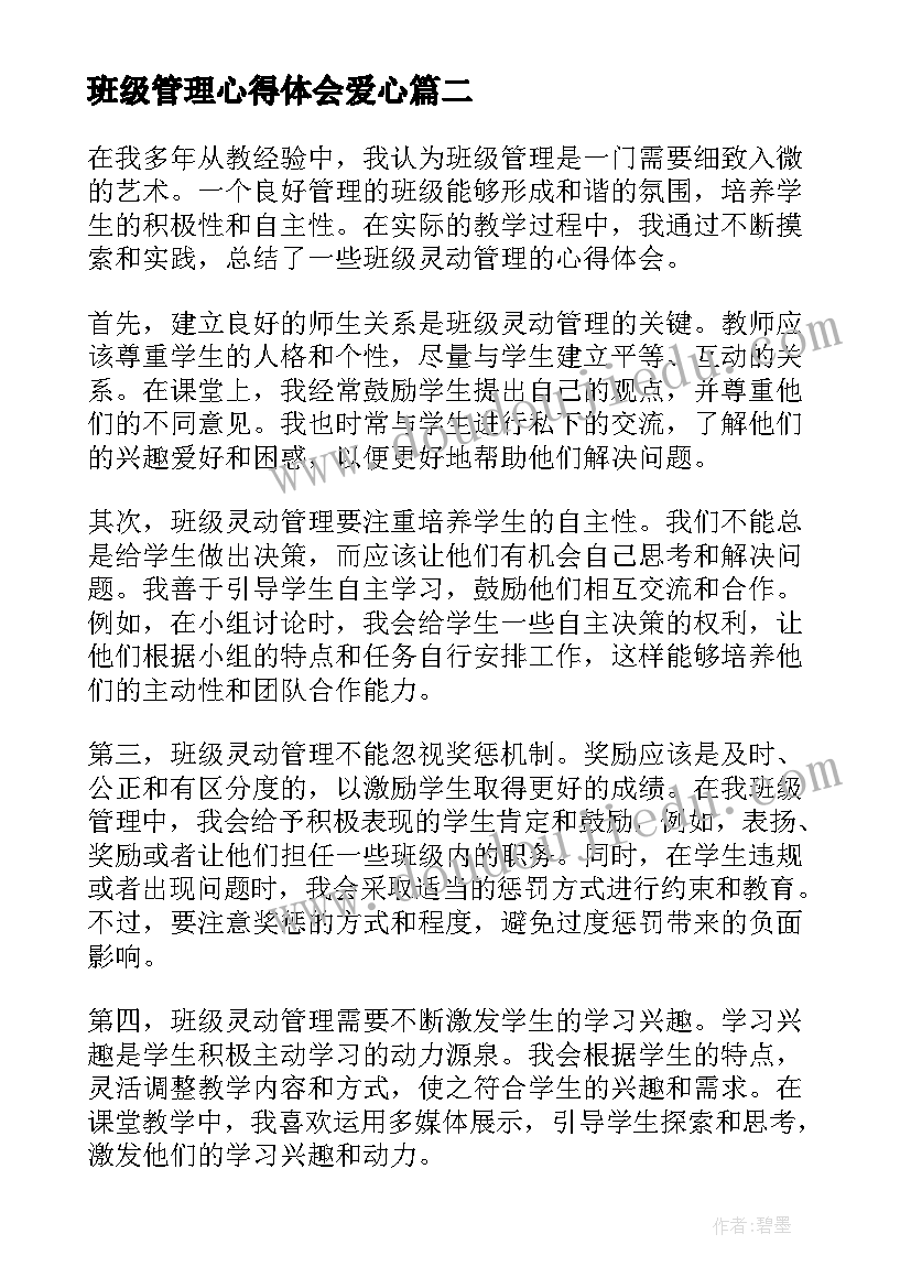 最新班级管理心得体会爱心(模板7篇)