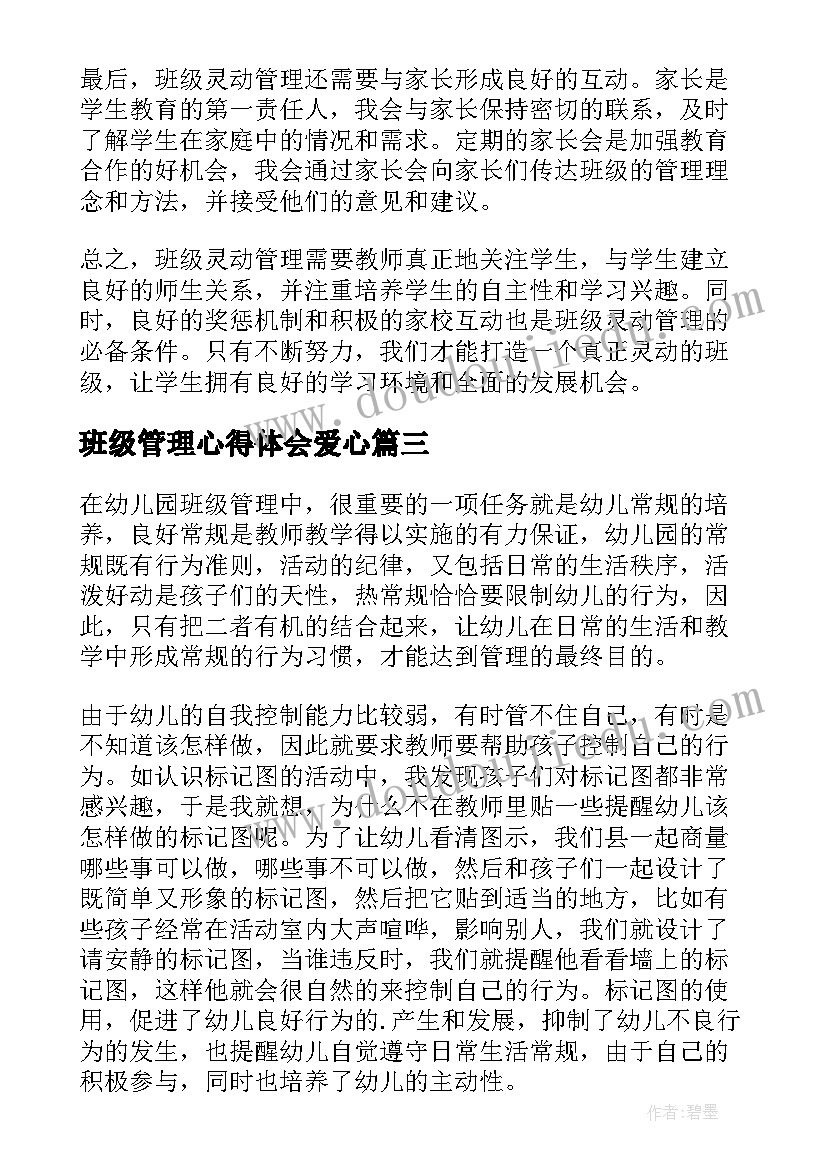 最新班级管理心得体会爱心(模板7篇)