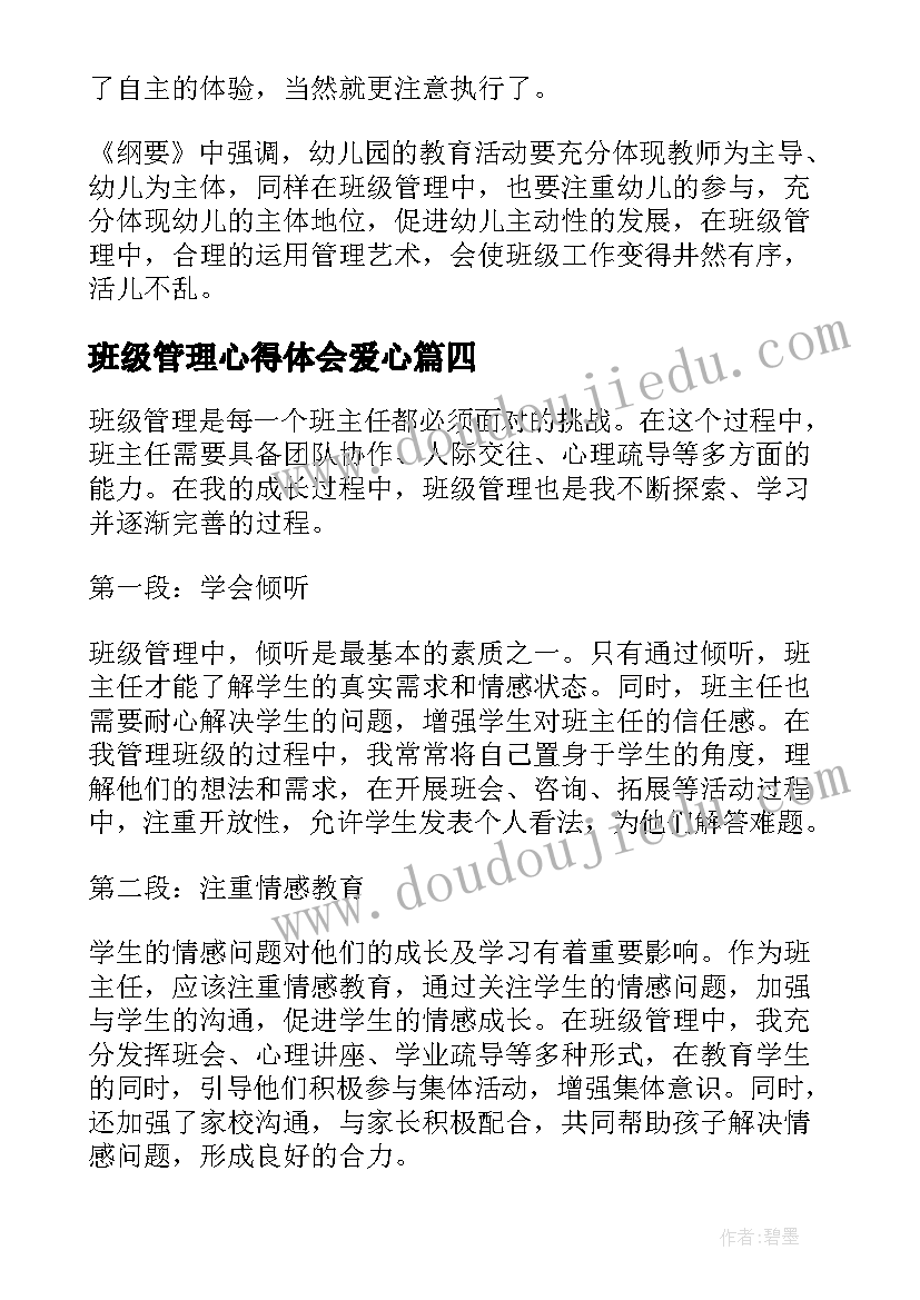 最新班级管理心得体会爱心(模板7篇)