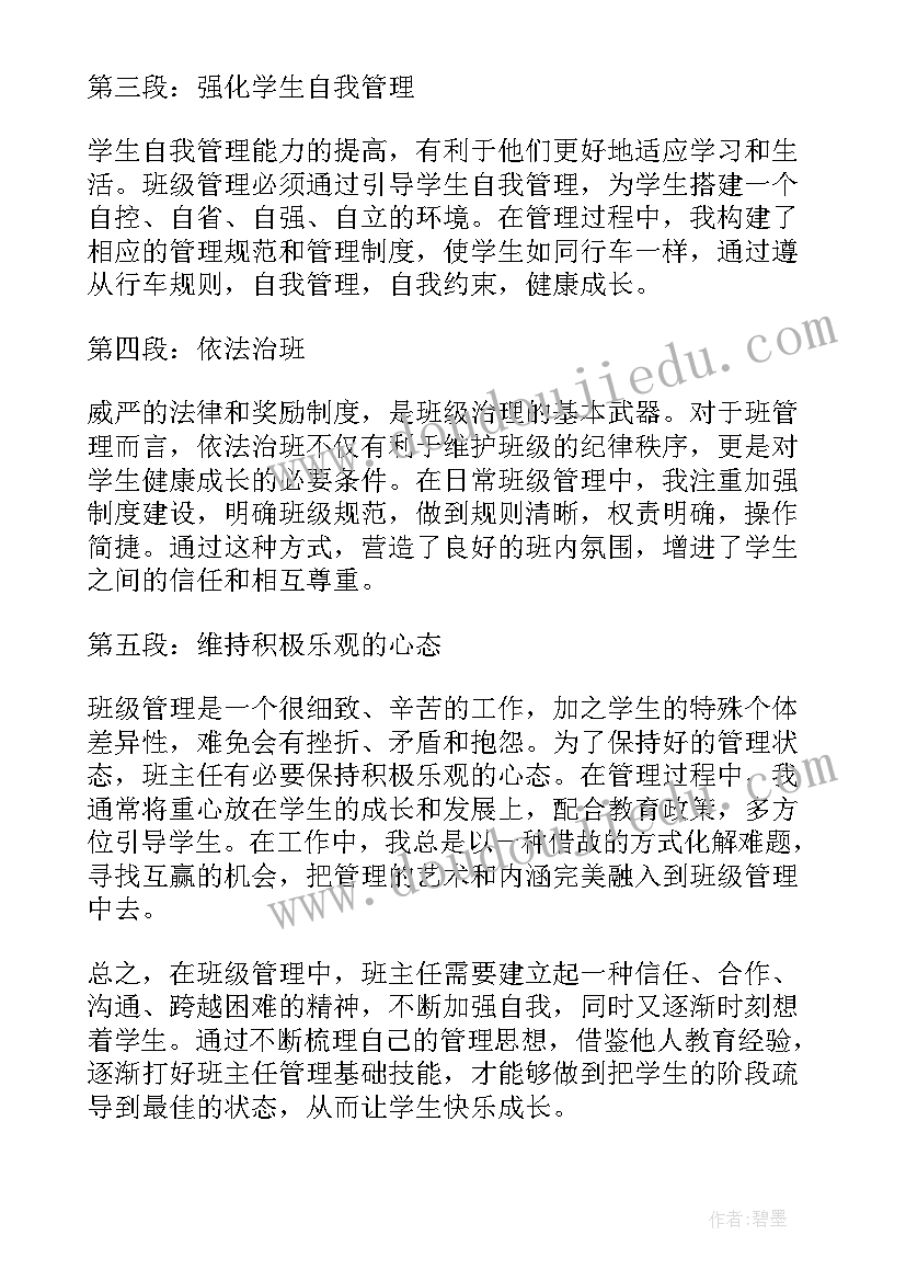 最新班级管理心得体会爱心(模板7篇)