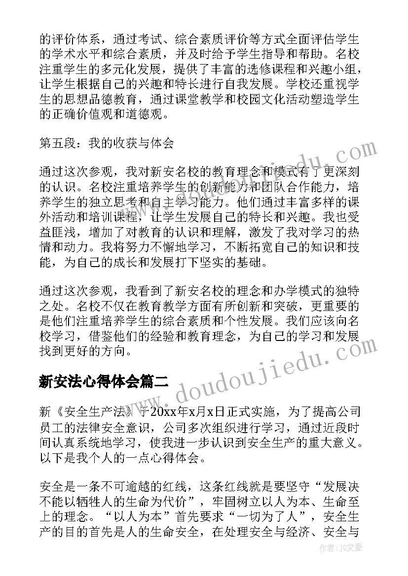 新安法心得体会(优秀5篇)