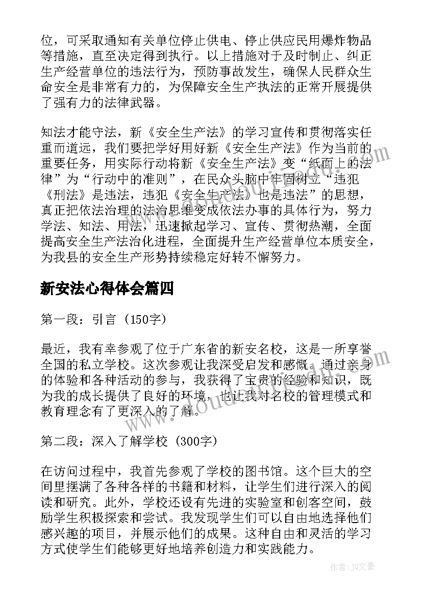 新安法心得体会(优秀5篇)