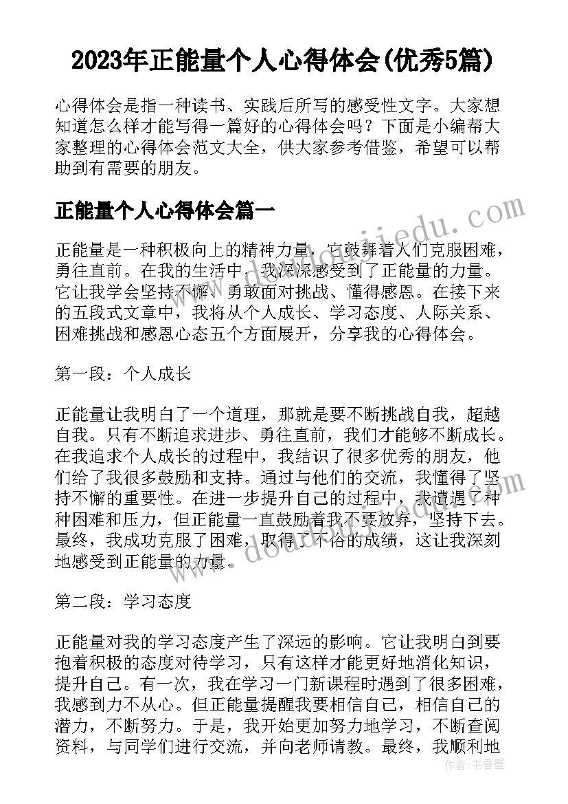 2023年正能量个人心得体会(优秀5篇)