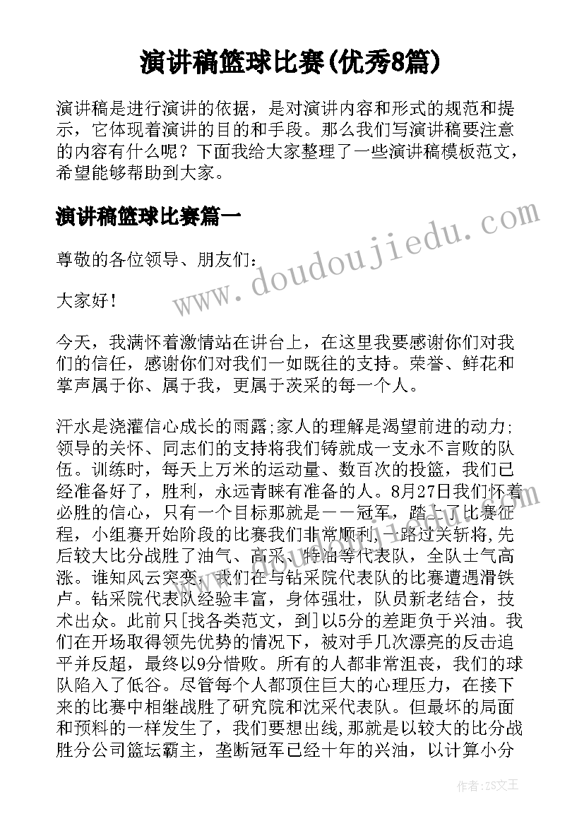 演讲稿篮球比赛(优秀8篇)