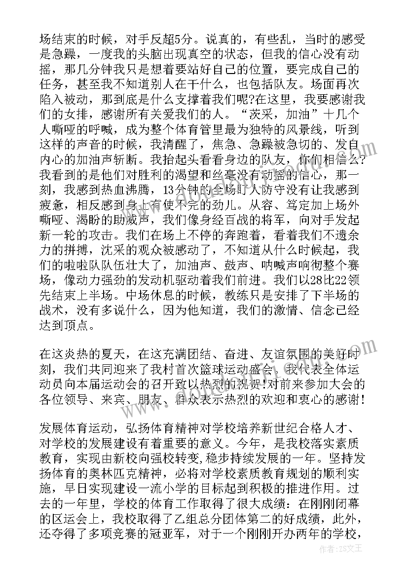 演讲稿篮球比赛(优秀8篇)