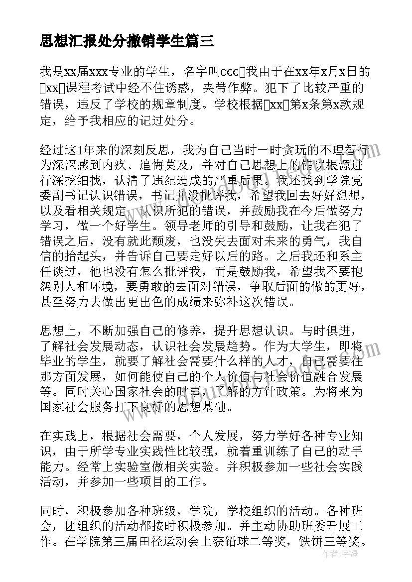 最新思想汇报处分撤销学生(模板7篇)