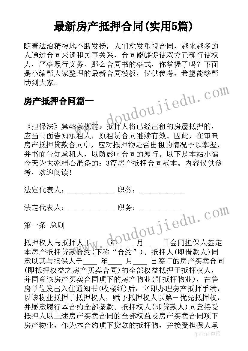 最新房产抵押合同(实用5篇)