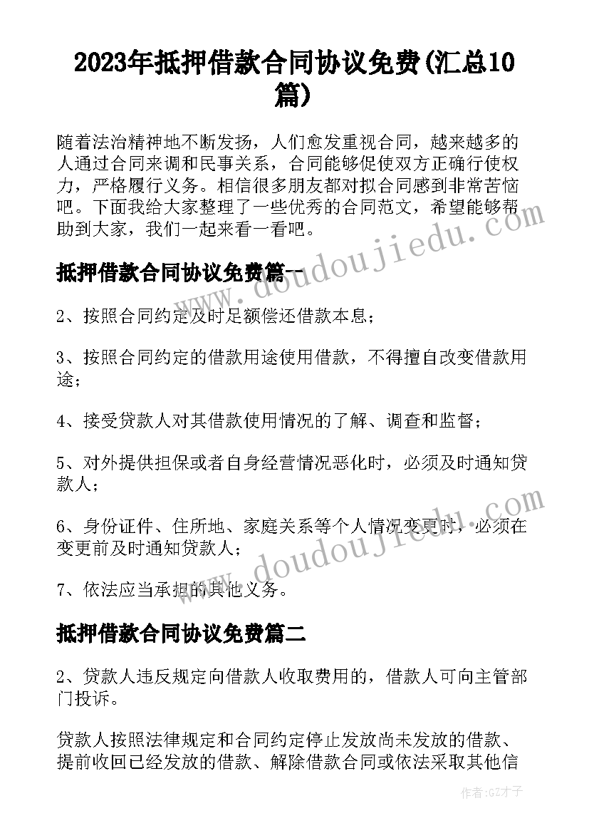 2023年抵押借款合同协议免费(汇总10篇)