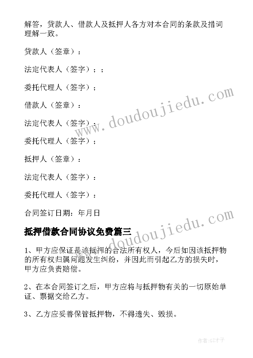 2023年抵押借款合同协议免费(汇总10篇)