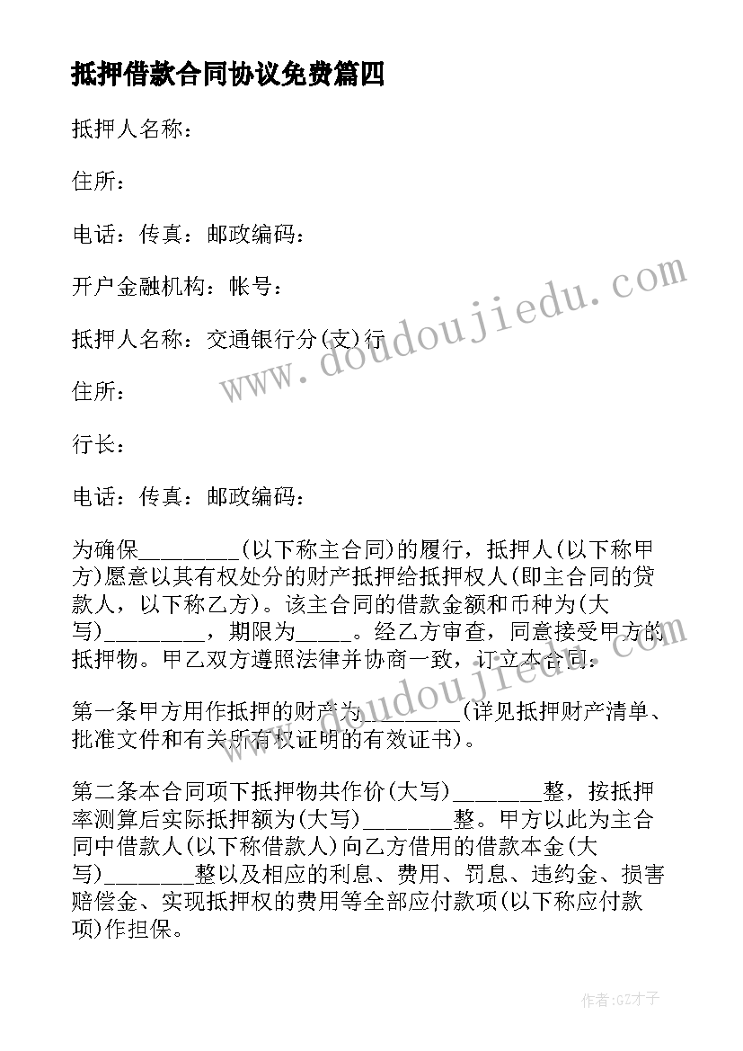 2023年抵押借款合同协议免费(汇总10篇)