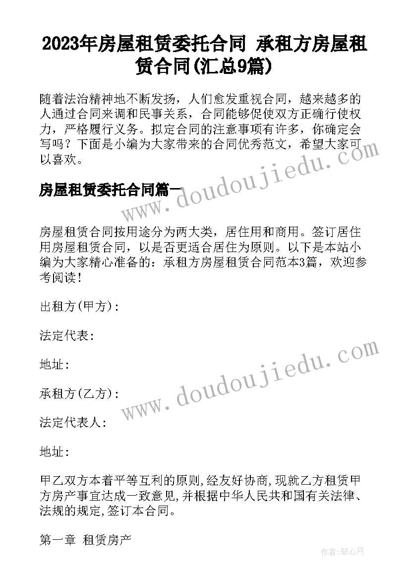 2023年房屋租赁委托合同 承租方房屋租赁合同(汇总9篇)