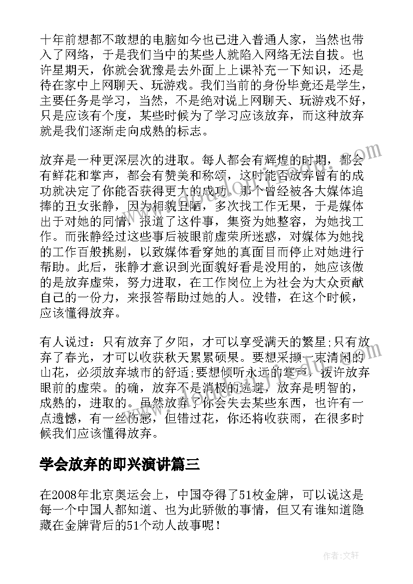 学会放弃的即兴演讲(优质9篇)