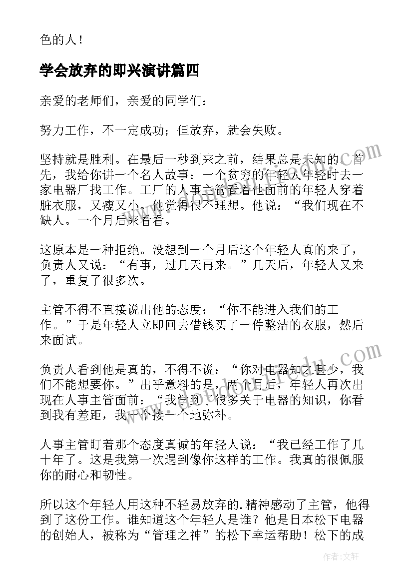 学会放弃的即兴演讲(优质9篇)