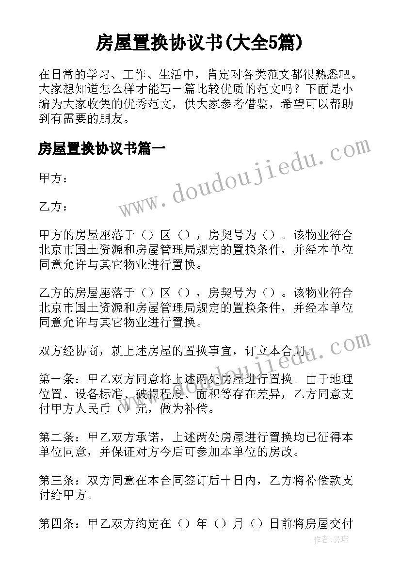 房屋置换协议书(大全5篇)