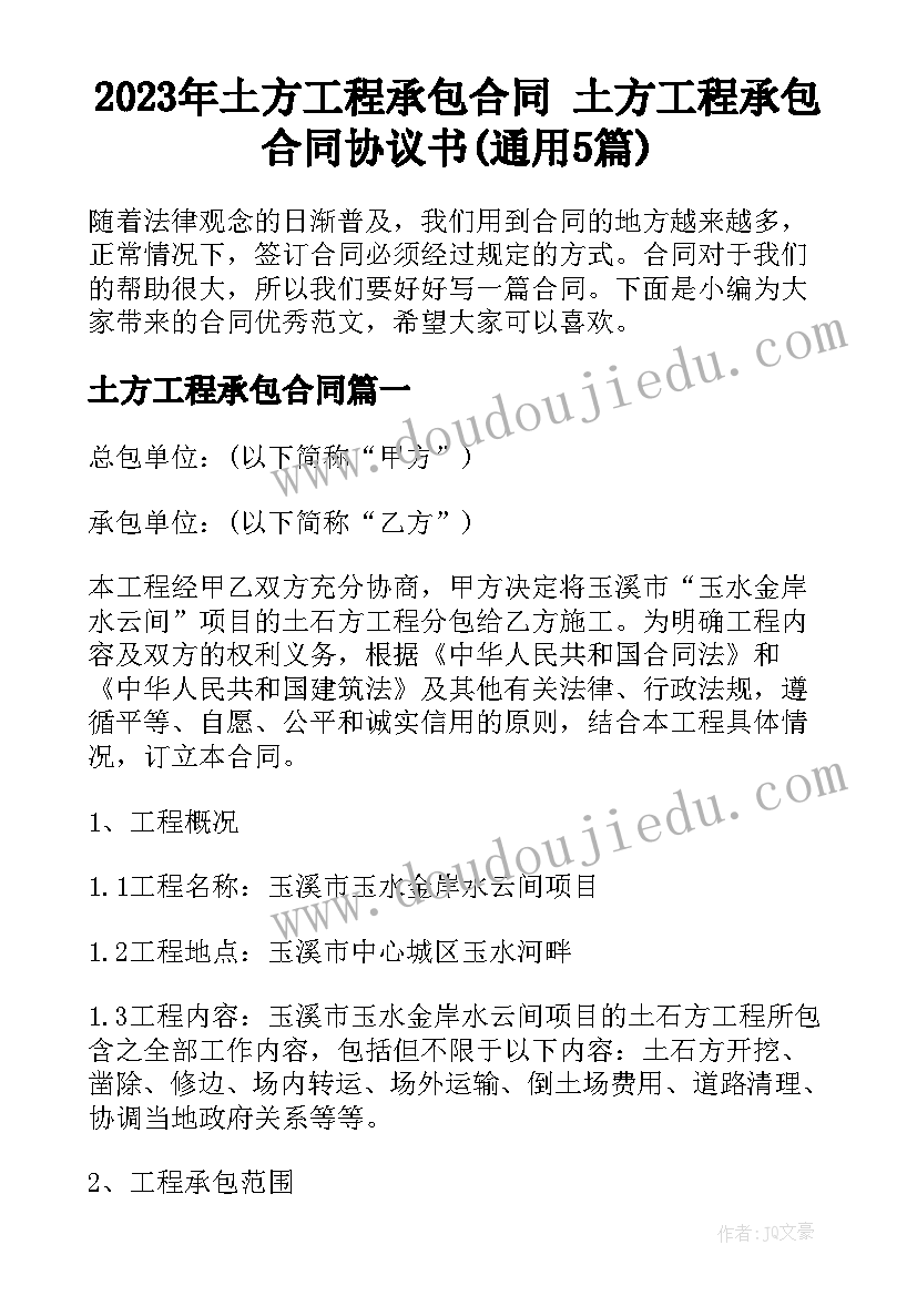 2023年土方工程承包合同 土方工程承包合同协议书(通用5篇)