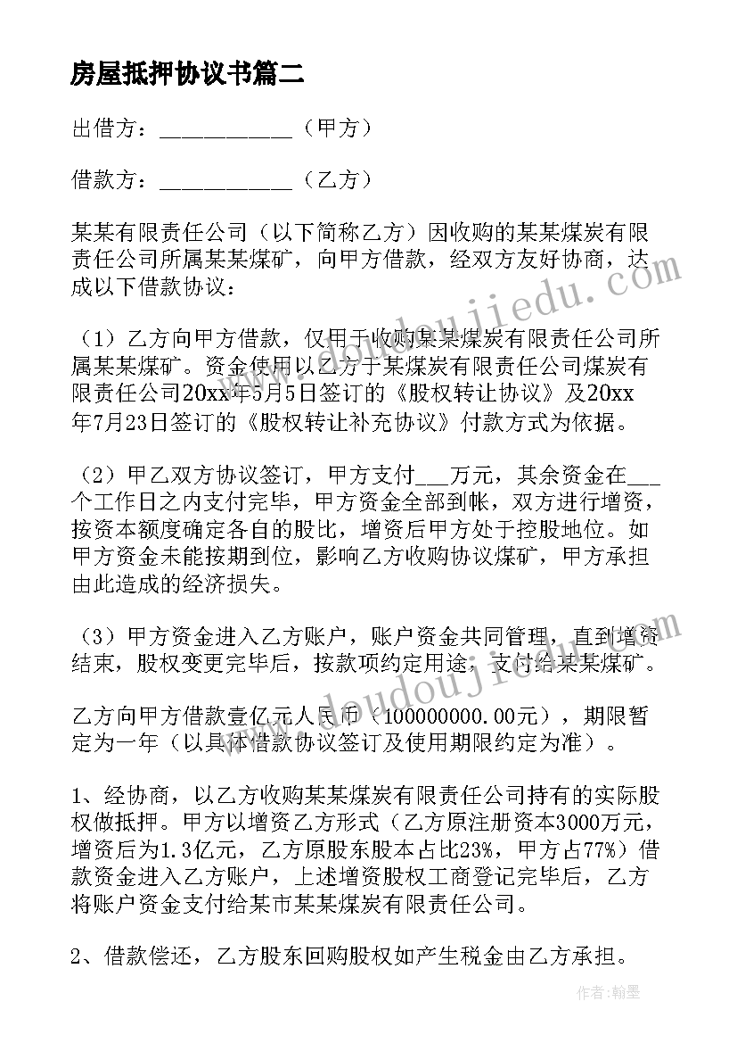 2023年房屋抵押协议书(优秀5篇)