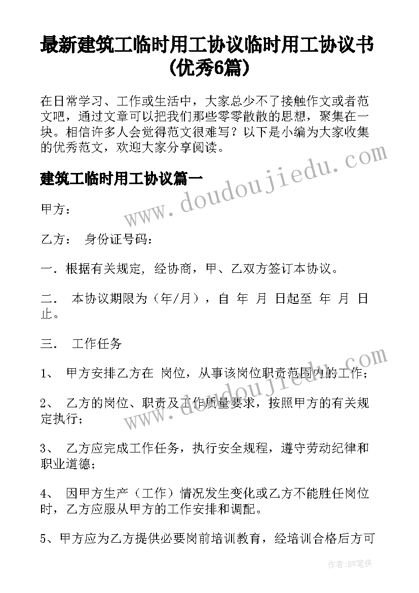 最新建筑工临时用工协议 临时用工协议书(优秀6篇)