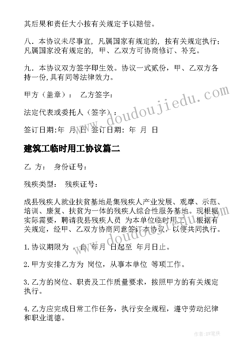 最新建筑工临时用工协议 临时用工协议书(优秀6篇)