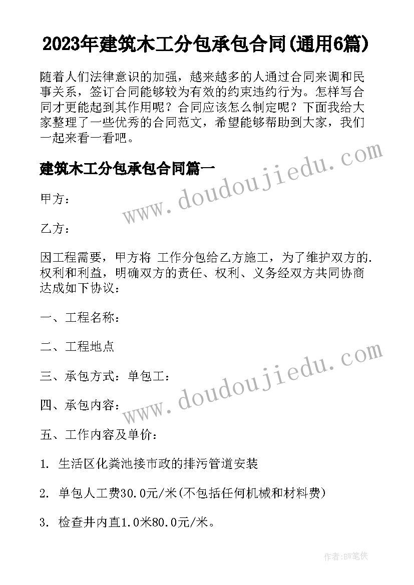 2023年建筑木工分包承包合同(通用6篇)